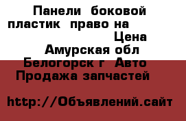 Панели (боковой пластик) право на Nissan Pulsar fn-15 ga15(de) › Цена ­ 300 - Амурская обл., Белогорск г. Авто » Продажа запчастей   